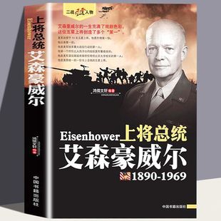 速发 历史书籍 上将总统 gcx 艾森豪威尔 世界军事政治 风云人物系列 正版 二战历史全军事系列 二战史军事人物传记 二战风云人物