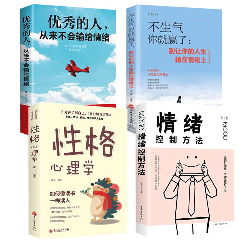 4册如何控制自己的情绪书籍不生气你就赢了别让你的人生输在情绪上情绪控制方法性格心理学的人从来不会输给情绪管理书籍 1021