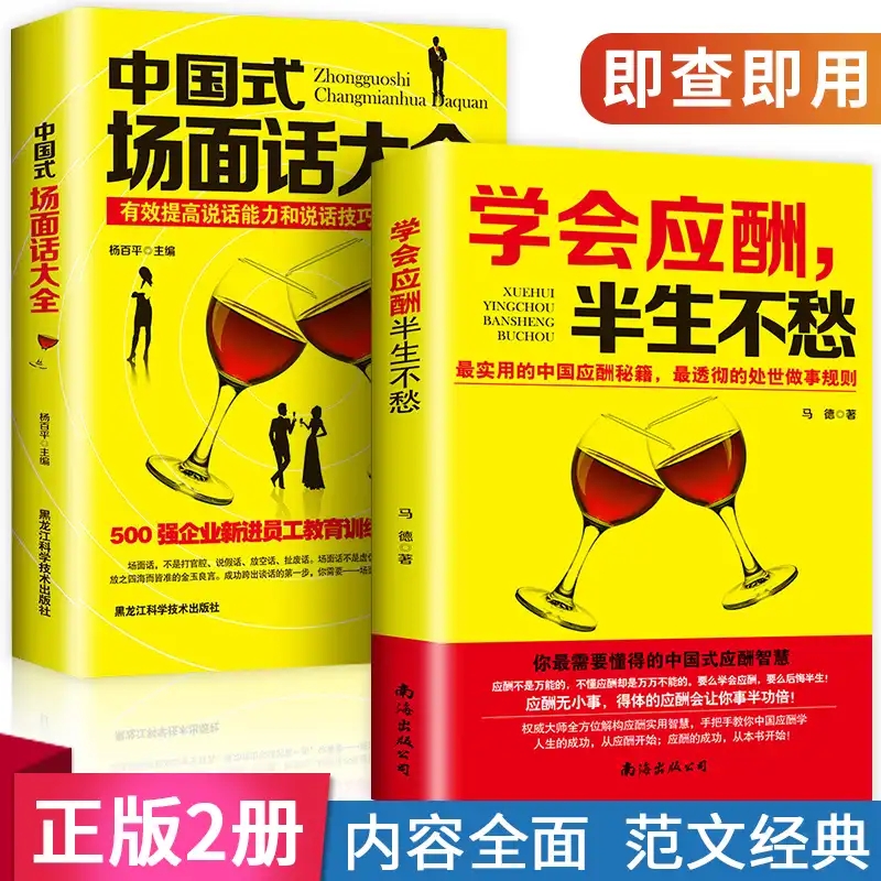 正版2册中国式场面话大全+学会应酬半生不愁创业饭局书籍沟通口才人际交往说话技巧职场励志礼仪跟任何人都能聊得来口才书籍1002