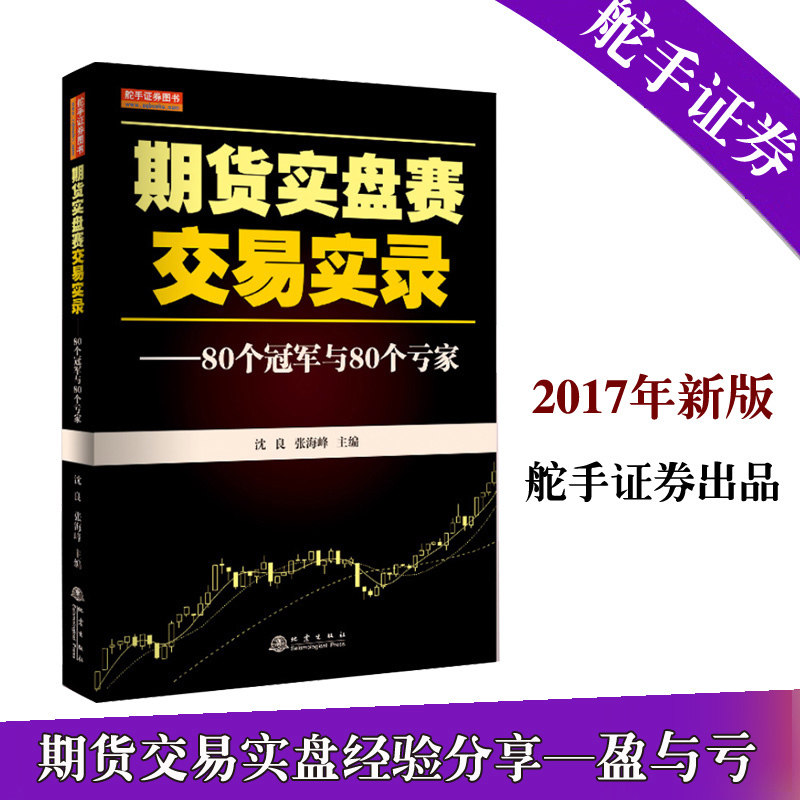 【正版包邮】期货实盘赛交易实录 80个冠军与80个亏家 沈良/张海峰 七禾网与浪尖渔夫交易爱好者联盟主办的期货 dz|msdalam kategori buku/Magazine/akhbar, ekonomi, kewangan - dari Buy2taobao.com untuk memberikan perkhidmatan ejen Taobao profesional membeli