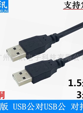 USB公对公线两头USB线 USB对拷线 usb A对A连接线 usb转usb数据线