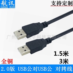 USB公对公线两头USB线 USB对拷线 usb A对A连接线 usb转usb数据线
