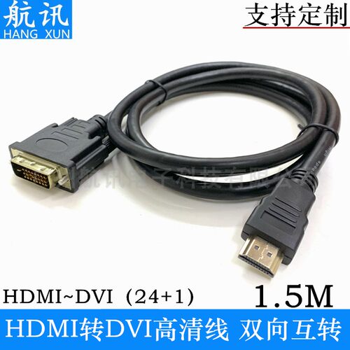 hdmi转dvi线 1.5米dvi转hdmi转换线 转接线hdmi to dvi24+1互转线