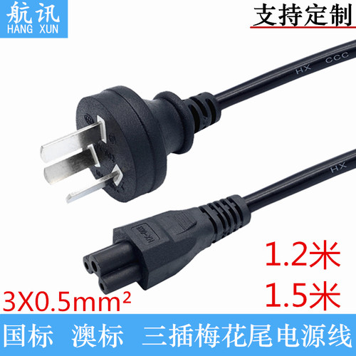 1.2米1.5米国标澳标直插梅花尾电源线三孔笔记本电源充电适配器线