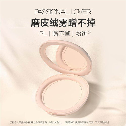 PL蹭不掉粉饼9g控油遮瑕定妆