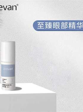Jeevan迦梵至臻眼部精华乳20ml