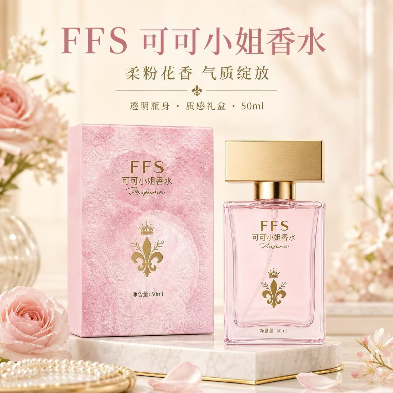 【礼盒装】FFS法式臻选可可小姐持久留香清新女士淡香水约会通勤