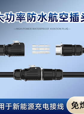 防水航空插头公母对接新能源充电桩安装防水接头电缆连接器大功率