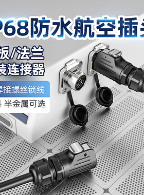 IP68电源防水连接器面板法兰金属航空插头插座电缆线公母头免焊接