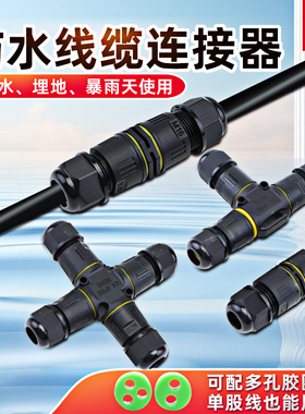 IP68电缆防水接头直通三通T型电线防水连接器分线端子室户外防雨