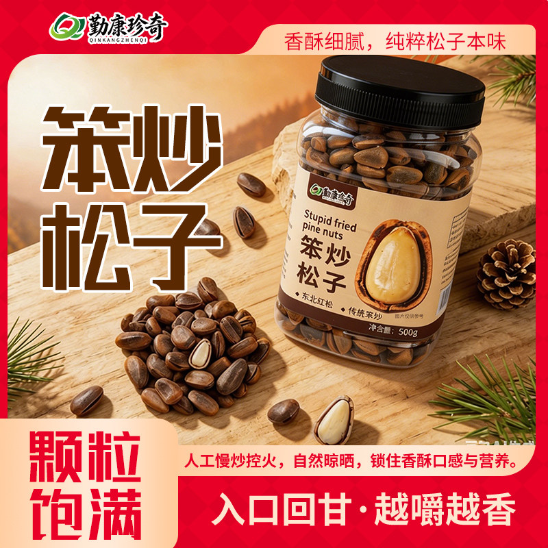 东北野生开口红松子500g新货手剥坚果零食孕妇现炒年货特大颗粒