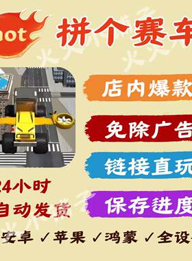 拼个赛车 免广告版本安卓苹果热门的小游戏无广网页版24小时发货