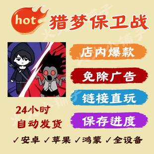 猎梦保卫战 免广告版本获取奖励iOS苹果安卓抖音小游戏无广告