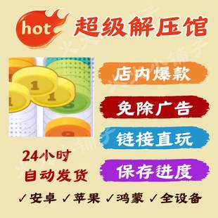 超级解压馆 免广告版本安卓ios苹果通用抖音小游戏网页链接版直玩