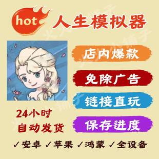 人生模拟器 免广告安卓 iOS苹果 自动发货抖音热门小游戏休闲游戏