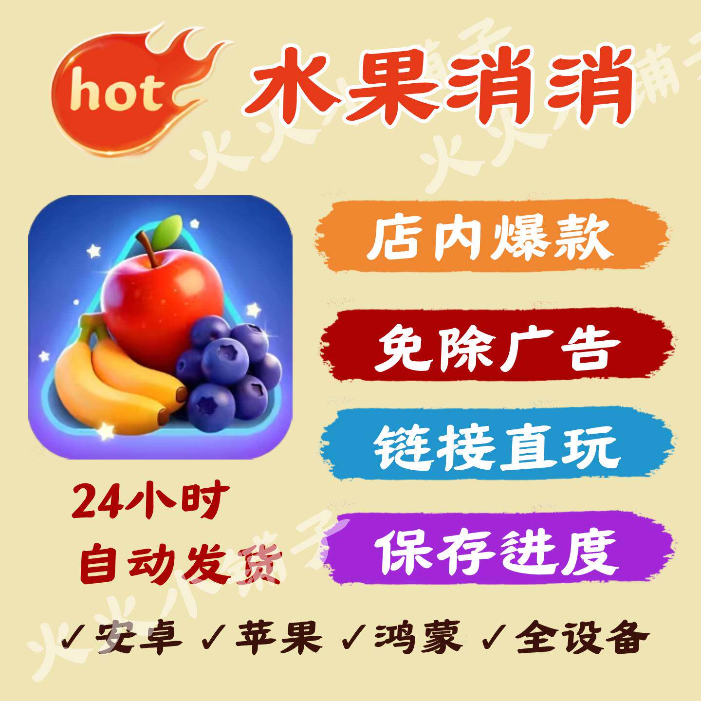水果消消 免广告版本安卓苹果热门游戏无广网页版链接24自动发货
