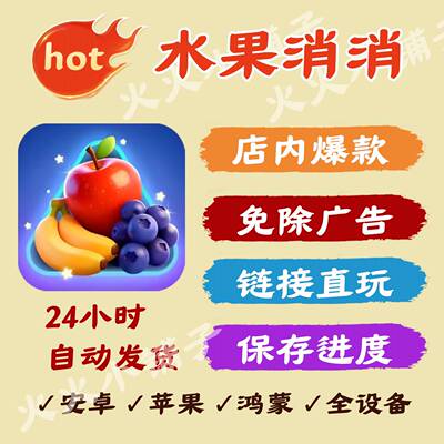 水果消消 免广告版本安卓苹果热门游戏无广网页版链接24自动发货
