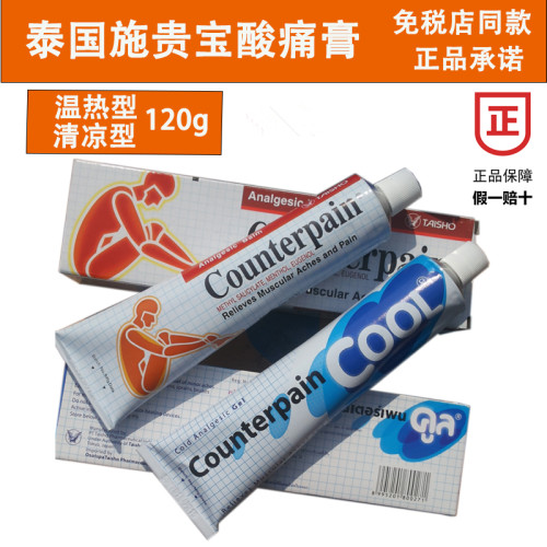泰国施贵宝肯得Counterpain肌肉酸痛按摩膏东南亚药膏120g