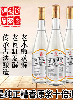樟树谷 糟香原浆酒53度纯粮食酒正宗糟香酒三年陈酿原浆老酒瓶装