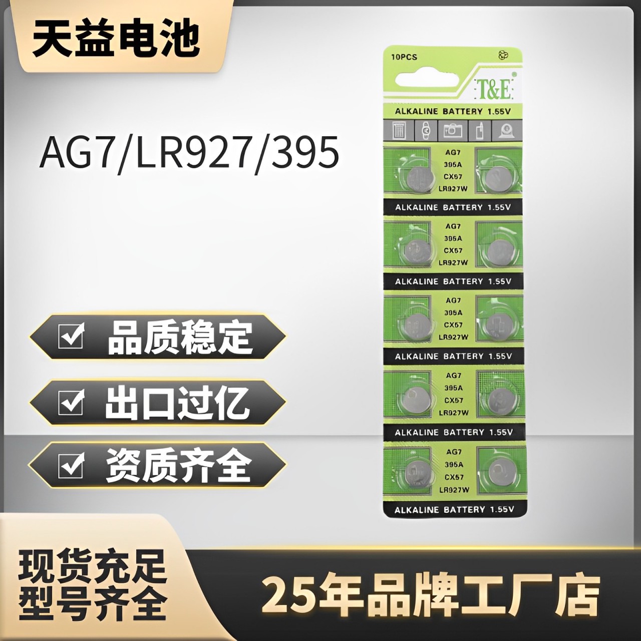 天益 AG6 LR69 371A L921F AG7 LR57 395A L926F纽扣电池