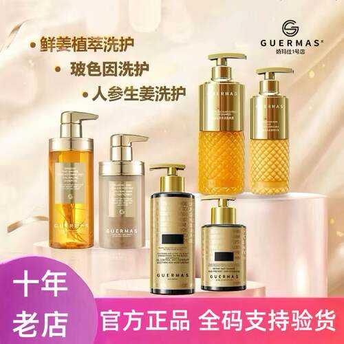 娇玛仕生鲜姜玻色因洗发水护发素
