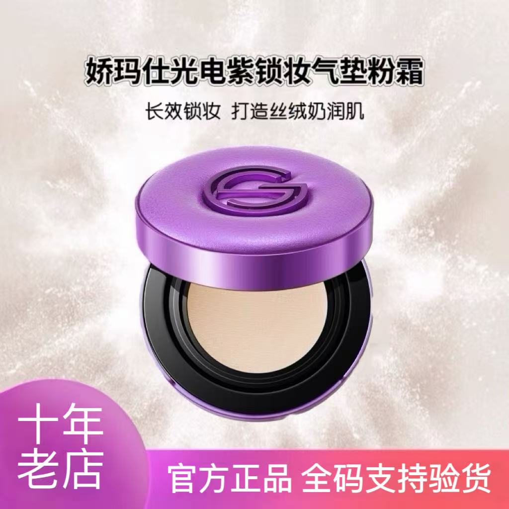 娇玛仕新品紫光锁妆气垫持妆遮瑕