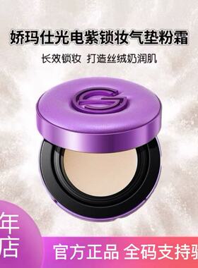 娇玛仕新品紫光锁妆气垫持妆遮瑕