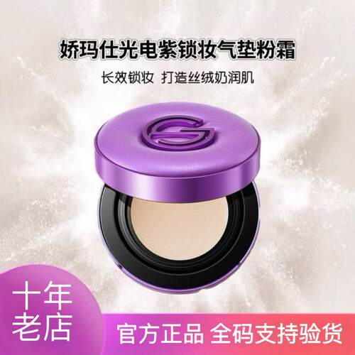 娇玛仕新品紫光锁妆气垫持妆遮瑕