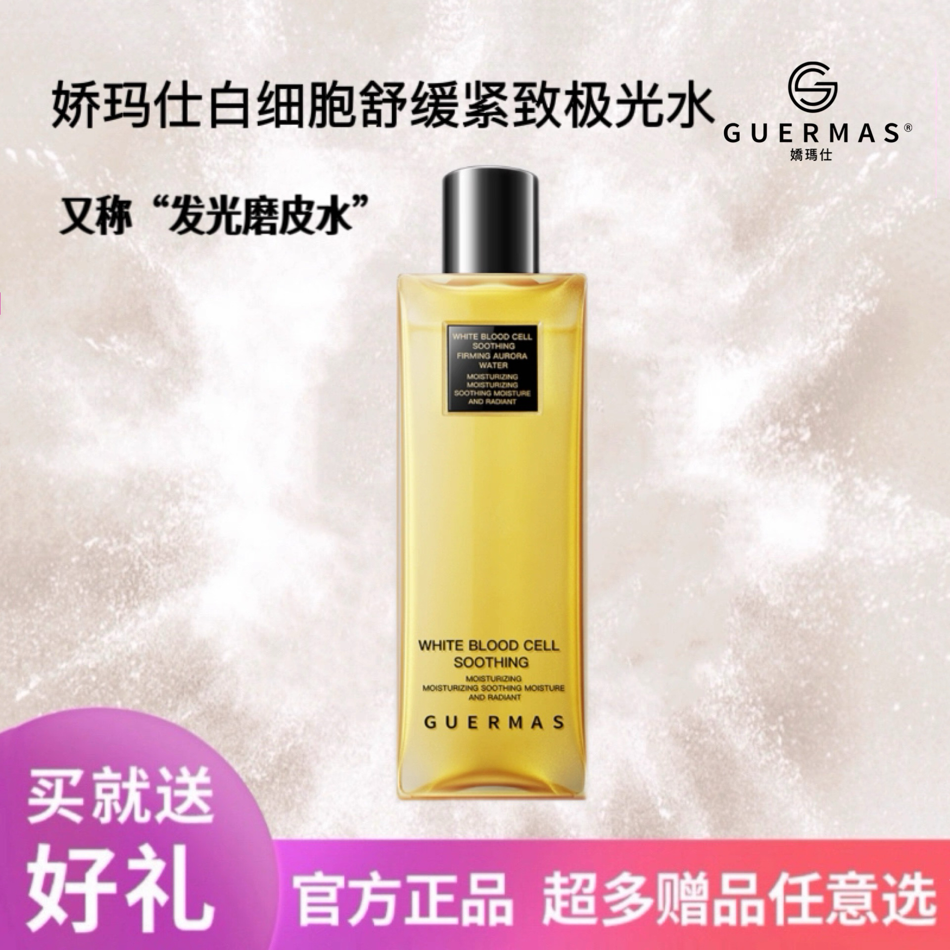 娇玛仕新品发光磨皮水