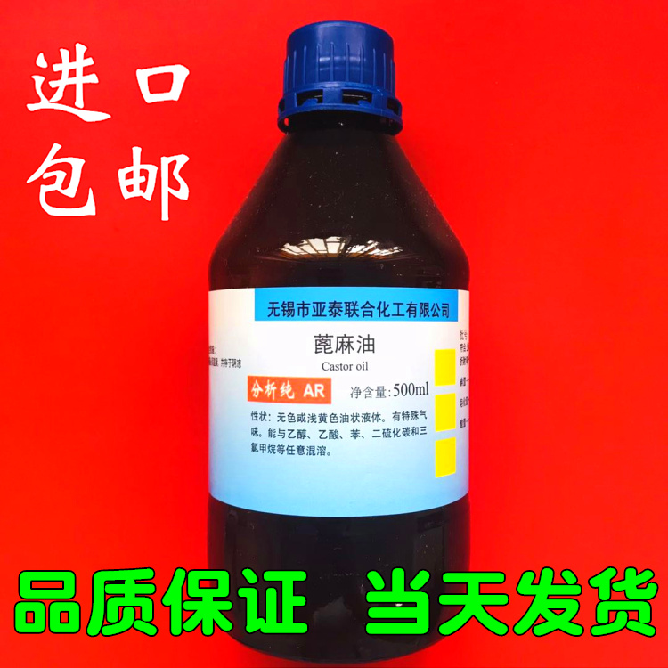 进口 蓖麻油 500ml润滑油 基础油 科研实验化学试剂亚泰现货包邮