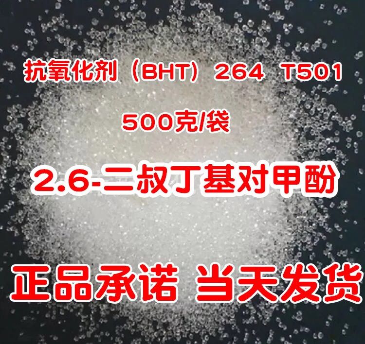 抗氧剂BHT, T501, 264防老化防氧化抗氧化剂抗老化剂 500克