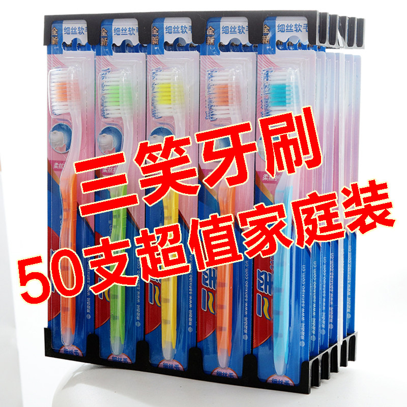 三笑牙刷中软毛50支独立待客特价