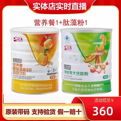 完美肽藻粉营养餐官方正品