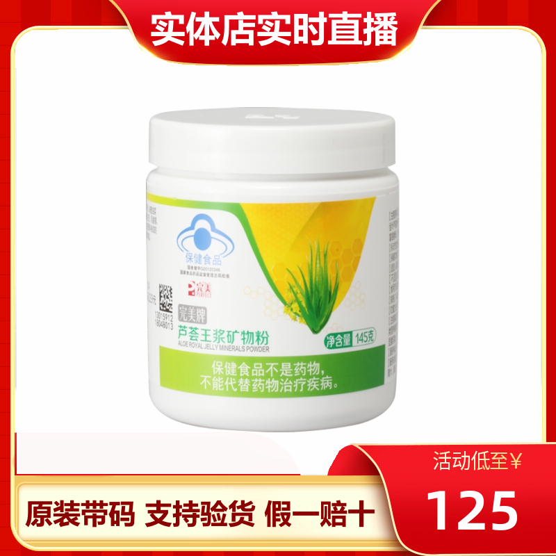 完美芦荟王浆矿物粉矿物晶 完美矿物粉