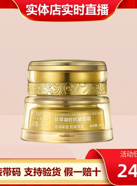 完美臻荟珍萃凝时抗皱面霜