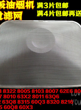 老板油烟机过滤网配件