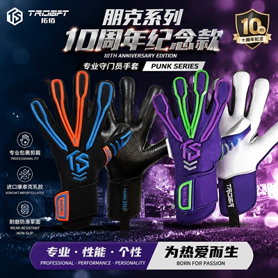 拓佰足球门将守门员手套