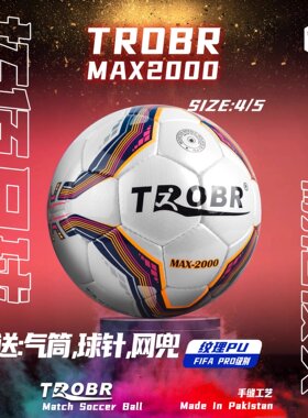 拓佰TROBR手缝足球MAX2000防水专业比赛5号球学生足球皮足球