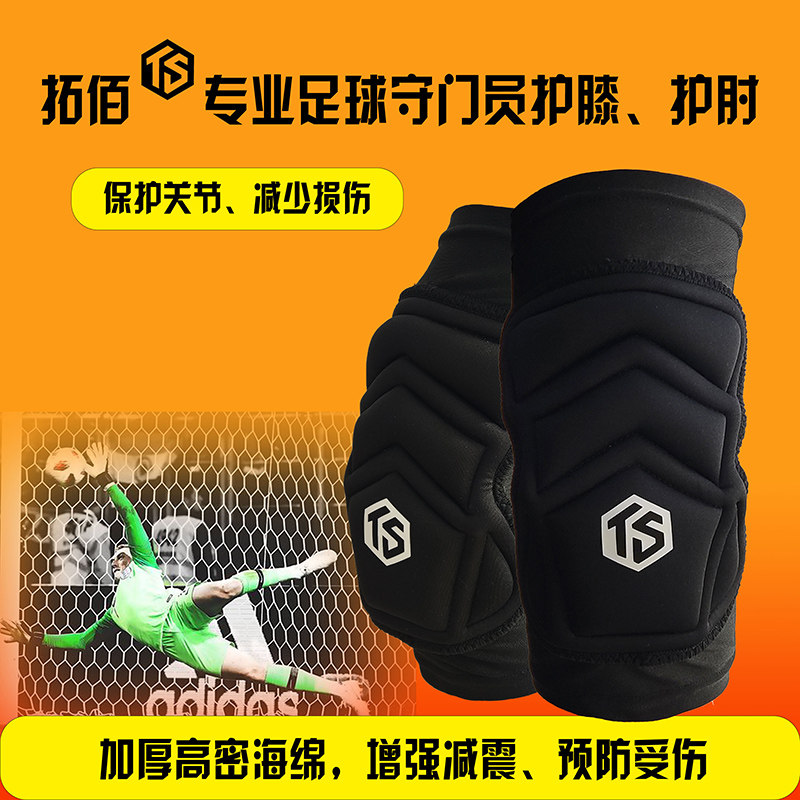 TROBR/拓佰足球运动守门员训练用加厚防护膝盖手肘防摔护膝护肘,运动/瑜伽/健身/球迷用品,运动护肘/护臂,淘宝优惠券,粉丝福利购,淘宝优惠卷