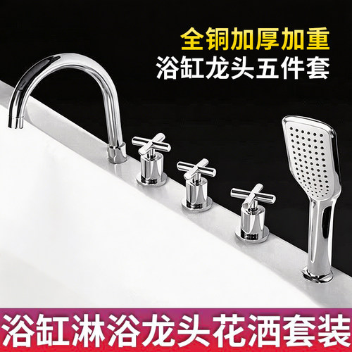 分体冷热水浴缸龙头5件套缸边式