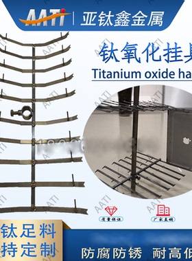 亚钛鑫笔记本电脑壳氧化挂具纯钛电镀氧化挂架双排专用挂具钛条挂