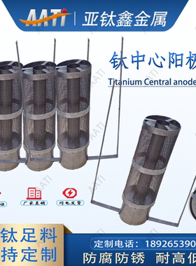 亚钛鑫中心阳极钛篮AATI工厂直销电镀设备中心阳极钛篮钛阳极篮