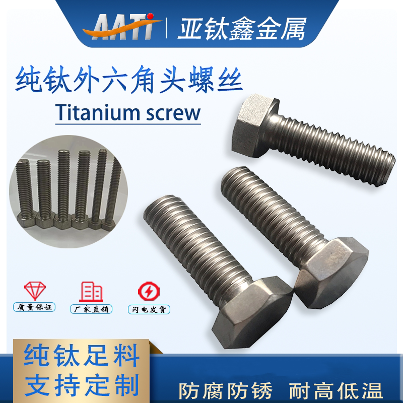 亚钛鑫耐酸碱耐腐蚀外六角钛螺丝