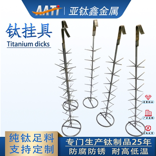 AATi深圳亚钛鑫氧化挂具电镀阳极钛挂架钛盘钛碟来图定制纯钛挂具