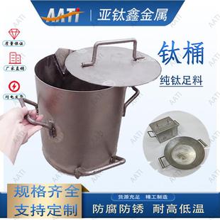 亚钛鑫钛桶带盖提炼黄金王水耐酸碱全钛纯钛桶