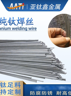 纯钛焊条锆焊丝钛合金焊丝702锆丝TA1TA2TC4/1.2/1.6/ 2.0/3.0mm
