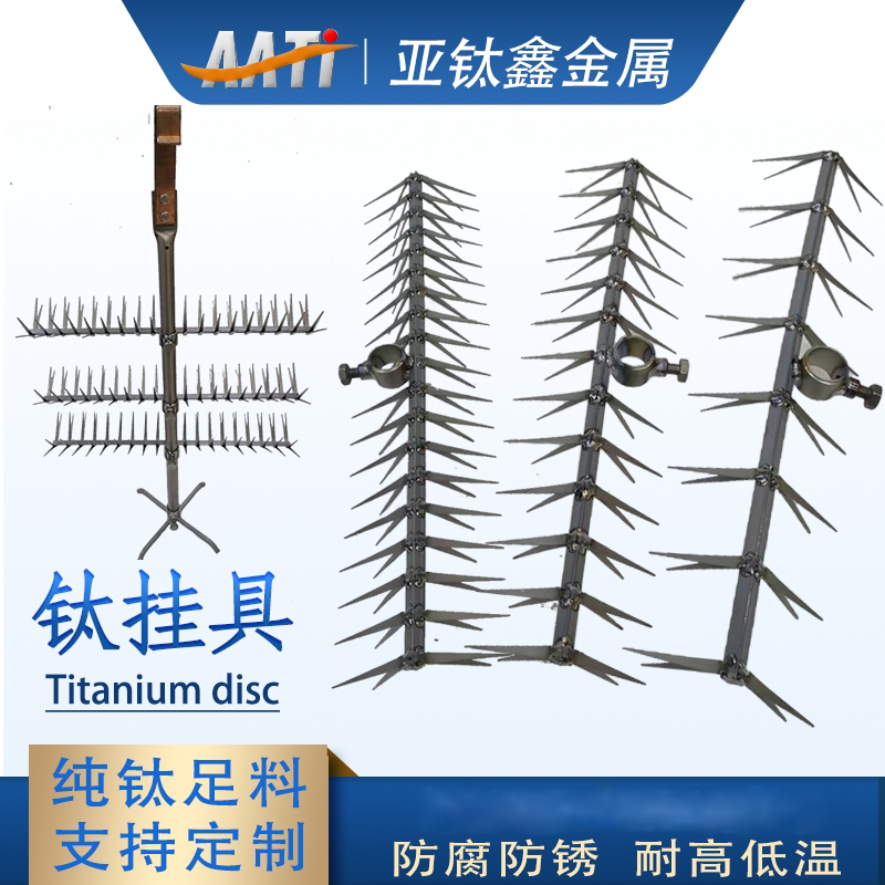 亚钛鑫钛挂具铝氧化专用针碟钛碟工厂直销钛夹具可定制