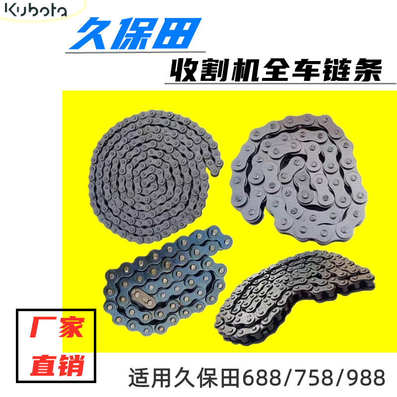 久保田收割机688/758/988链条