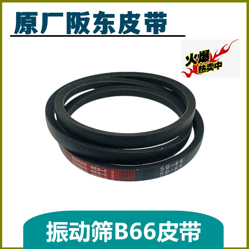 振动筛B66皮带原装进口阪东