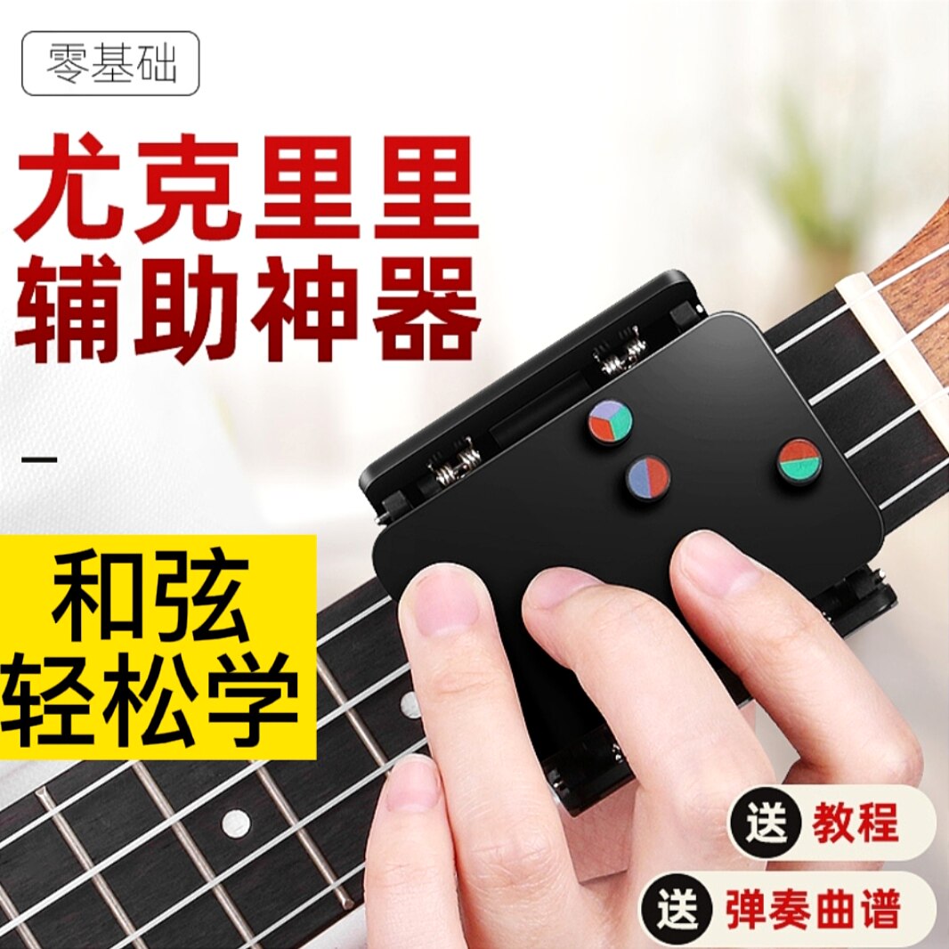 嘿酷助弹器尤克里里和弦器